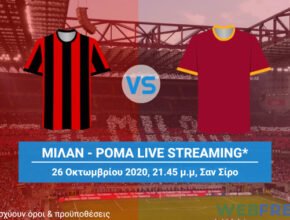 μιλαν ρομα live streaming μεταδοση καναλι tv
