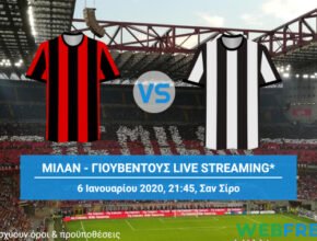 μιλαν γιουβεντουσ live streaming
