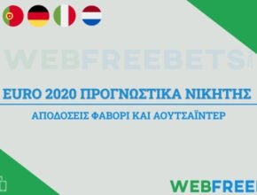 προγνωστικα νικητης euro 2020 21 αποδοσεις αναλυση στοιχημα
