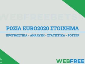 ρωσια euro 2020 21 αναλυση στοιχημα ροστερ προγνωστικα
