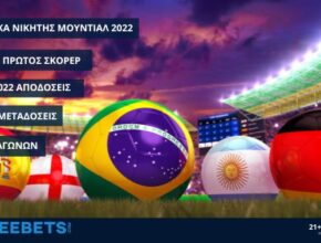 μουντιαλ 2022 νικητησ προγνωστικα στοιχημα