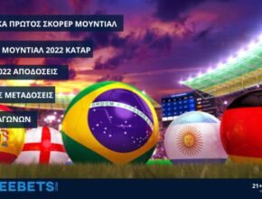 μουντιαλ 2022 πρωτοσ σκορερ στοιχημα προγνωστικα
